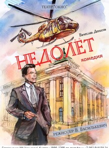 2025-05-28 19:00:00 в Авангард Спектакль «Недолëт»