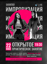 Открытое занятие по импровизации