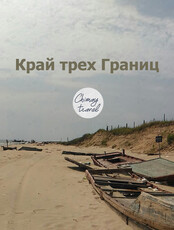 Двухдневный тур «Край Трех Границ»
