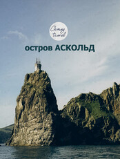 Тур на остров Аскольд + морские котики