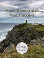 Тур на маяк Поворотный и мыс Пассека