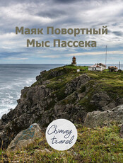 Тур на маяк Поворотный и мыс Пассека