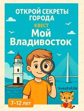 Познавательно-развлекательный квест «Мой Владивосток»