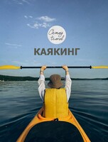 Прогулка на каяках + пикник