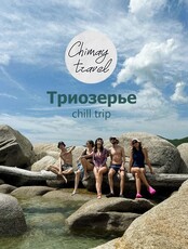 Chill trip: тур-отдых на бухту Триозерье