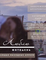 Фотодень «Люблю»