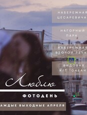 Фотодень «Люблю»