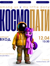 КосмоПати / детская вечеринка
