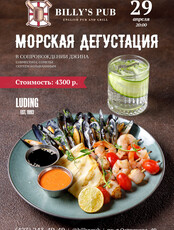Морская дегустация
