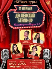 ДВ Женский Stand-Up #БЕЗцензуры: программа «Посоветуйте абьюзера 2.0»