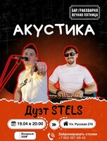 Вечер живой музыки. Дуэт Stels (акустика)