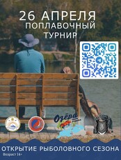 Поплавочный турнир. Открытие рыболовного сезона