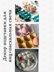 Мастер-класс «Декор подставок для яиц + Пасхальная свеча»