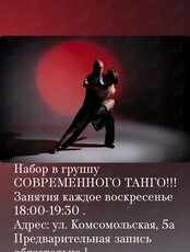 Занятия современным танго
