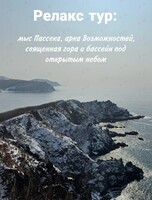 Релакс-тур: Кедровый бор, скала Пржевальского, священная гора + горячий бассейн