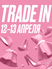 Благотворительный Trade-In