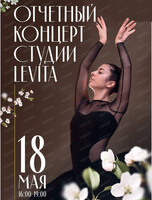 Отчётный концерт студии балета и растяжки Levita