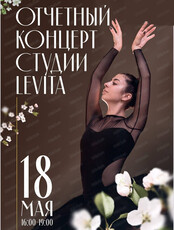 Отчётный концерт студии балета и растяжки Levita