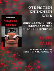 Открытый книжный клуб. Обсуждаем рассказ Эдогава Рампо «Человек-кресло»