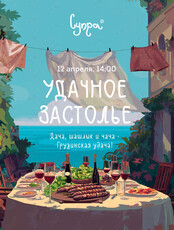 Мастер-класс + дегустация «Удачное застолье!»
