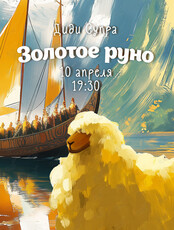 Вечер «Золотое руно»