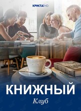 Книжный нетворкинг