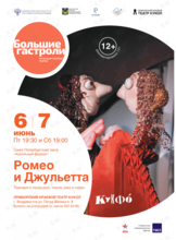 Спектакль «Ромео и Джульетта». Гастроли Санкт-Петербургского театра «Кукольный формат» (КУКФО)