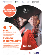Спектакль «Ромео и Джульетта». Гастроли Санкт-Петербургского театра «Кукольный формат» (КУКФО)