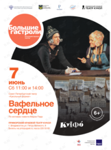 Спектакль «Вафельное сердце». Гастроли Санкт-Петербургского театра «Кукольный формат» (КУКФО)