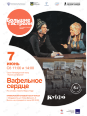 Спектакль «Вафельное сердце». Гастроли Санкт-Петербургского театра «Кукольный формат» (КУКФО)