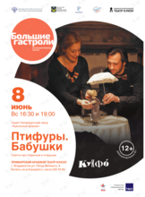 Спектакль «Птифуры. Бабушки». Гастроли Санкт-Петербургского театра «Кукольный формат» (КУКФО)