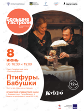 Спектакль «Птифуры. Бабушки». Гастроли Санкт-Петербургского театра «Кукольный формат» (КУКФО)