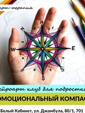 Арт-терапия для подростков "Эмоциональный компас"
