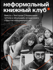 Неформальный книжный клуб