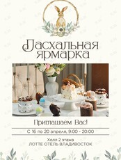 Пасхальная ярмарка