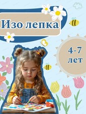 Занятия по изо-лепке для детей 4-7 лет