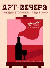 Арт-вечера