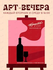 Арт-вечера
