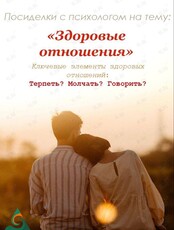 Тренинг «Здоровые отношения: Терпеть? Молчать? или Говорить?»