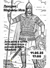 Лекция филолога Марины Иов «‎Русские ратные традиции»