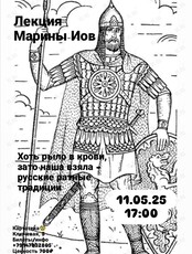 Лекция филолога Марины Иов «‎Русские ратные традиции»
