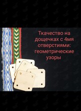 Мастер-класс «Ручное ткачество на дощечках с 4 отверстиями: геометрические узоры»