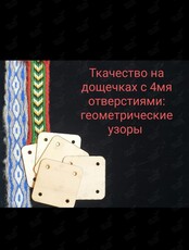 Мастер-класс «Ручное ткачество на дощечках с 4 отверстиями: геометрические узоры»
