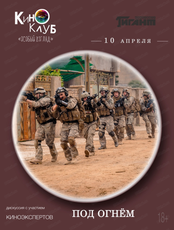 Киноклуб "Особый взгляд". Просмотр фильма "Под огнем"