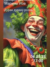 Лекция филолога Марины Иов «Дурак дураку рознь»