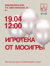 Игротека от магазина настольных игр «Мосигра»
