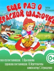 Спектакль «Ещё раз о красной шапочке»