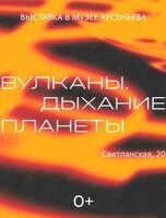 Выставка «Вулканы. Дыхание планеты»