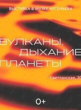 Выставка «Вулканы. Дыхание планеты»