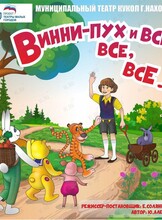 Спектакль «Винни Пух и все-все-все»